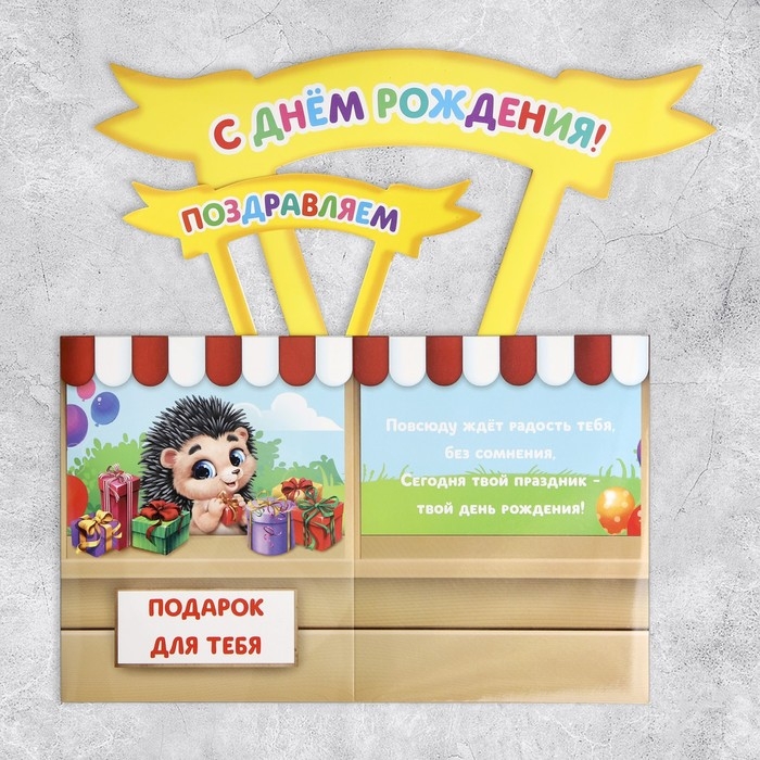 Открытка объёмная «С Днём рождения», 12 х 12 х 26 см