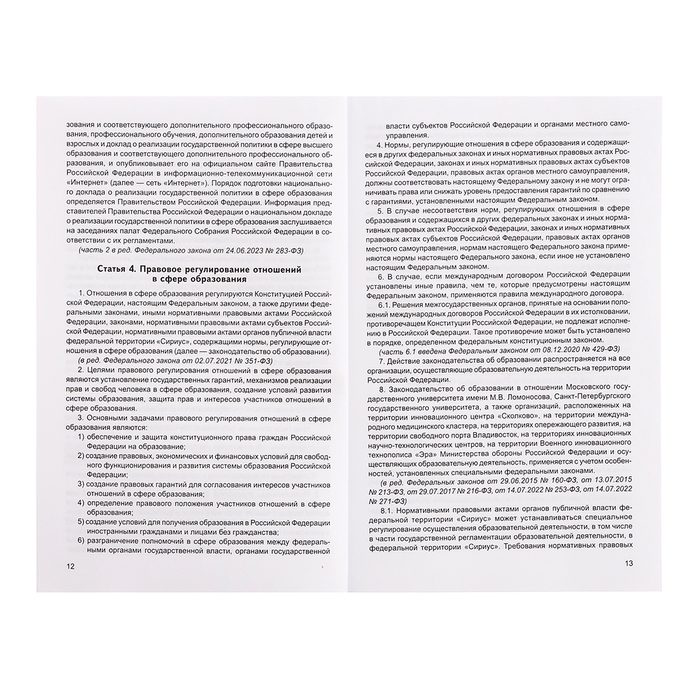 Федеральный закон от 29.12.2012 № 273-ФЗ «Об образовании в Российской Федерации», справка Федеральный закон от 29.12.2012 № 273-ФЗ «Об образовании в Российской Федерации», справка