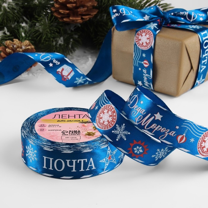 Новый год! Лента атласная «Почта от Деда Мороза», 25 мм, 23 ± 1 м, цвет синий №40 Новый год! Лента атласная «Почта от Деда Мороза», 25 мм, 23 ± 1 м, цвет синий №40