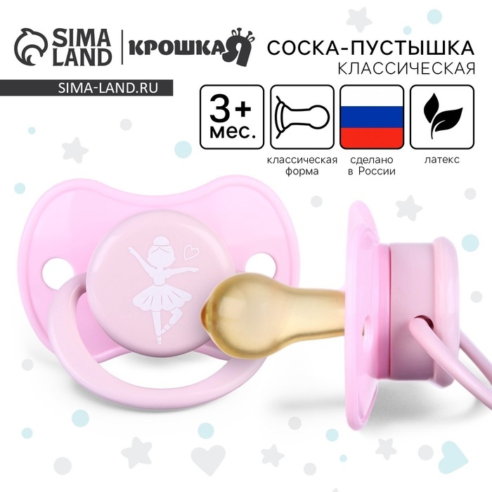 Соска - пустышка латексная классическая «Балерина», от 3 мес., цвет розовый Соска - пустышка латексная классическая «Балерина», от 3 мес., цвет розовый