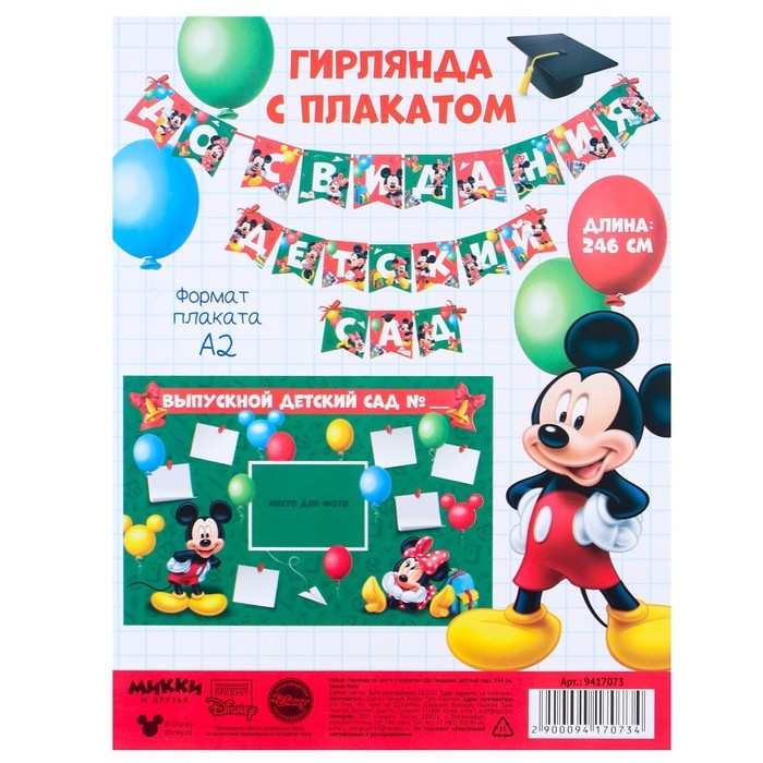 Гирлянда на ленте с плакатом Гирлянда на ленте с плакатом "До свидания детский сад", длина 246 см, Микки Маус и друзья