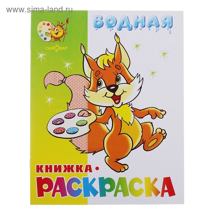 Водная раскраска «Бельчонок» Водная раскраска «Бельчонок»