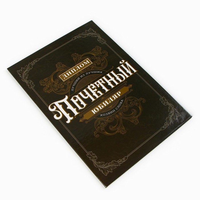 Диплом «Почетный юбиляр», А5, 21 х 15 см. Диплом «Почетный юбиляр», А5, 21 х 15 см.