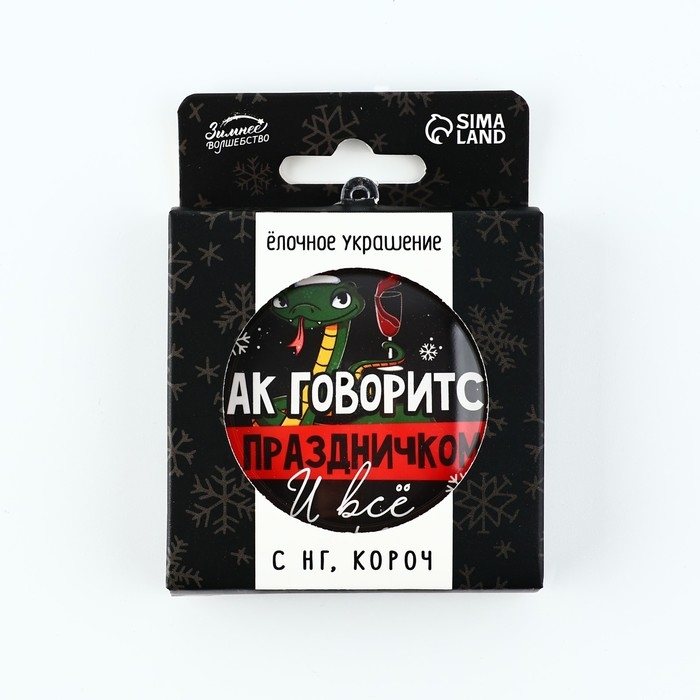 Новогодний шар ёлочный «С праздником», на Новый год, d = 7,5 см Новогодний шар ёлочный «С праздником», на Новый год, d = 7,5 см