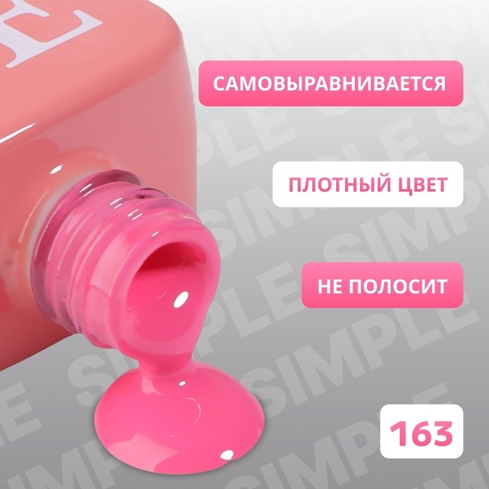 Гель лак для ногтей «SIMPLE», 3-х фазный, 10 мл, LED/UV, цвет (163) Гель лак для ногтей «SIMPLE», 3-х фазный, 10 мл, LED/UV, цвет (163)