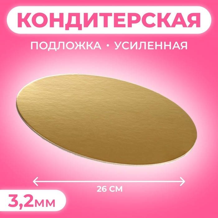 Подложка усиленная 26 см, золото - жемчуг, 3,2 мм Подложка усиленная 26 см, золото - жемчуг, 3,2 мм