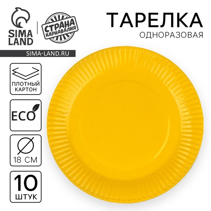 Тарелка одноразовая бумажная однотонная, желтый цвет 18 см, набор 10 штук Тарелка одноразовая бумажная однотонная, желтый цвет 18 см, набор 10 штук