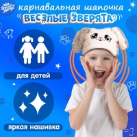 Карнавальная шапочка «Весёлые зверята: зайка», р. 52–54