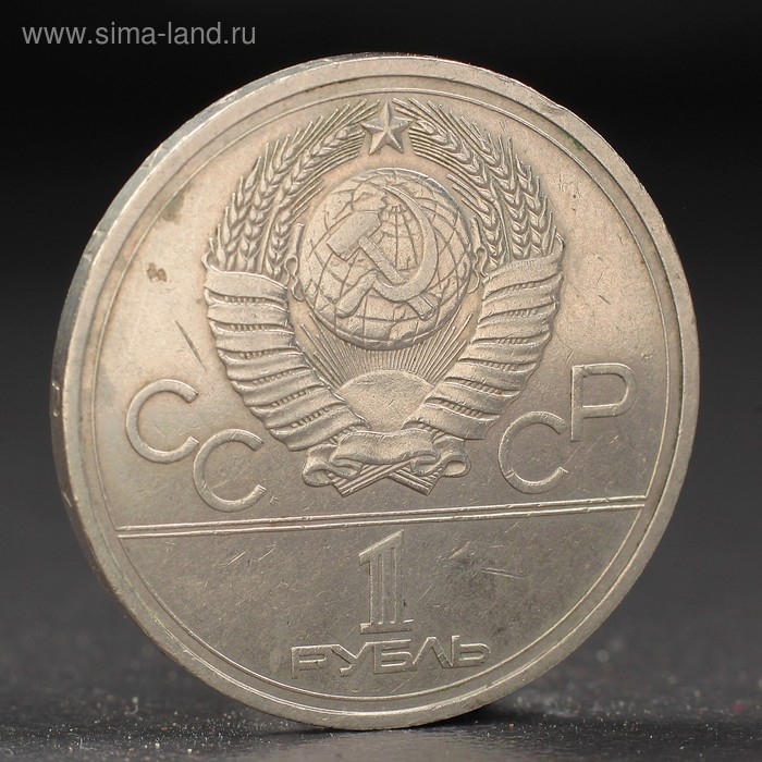 Монета Монета "1 рубль 1978 года Олимпиада 80 Кремль