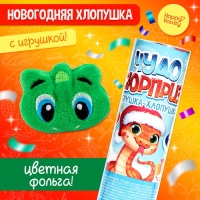 Новый год! Хлопушка с игрушкой «Чудо-сюрприз. Змея»