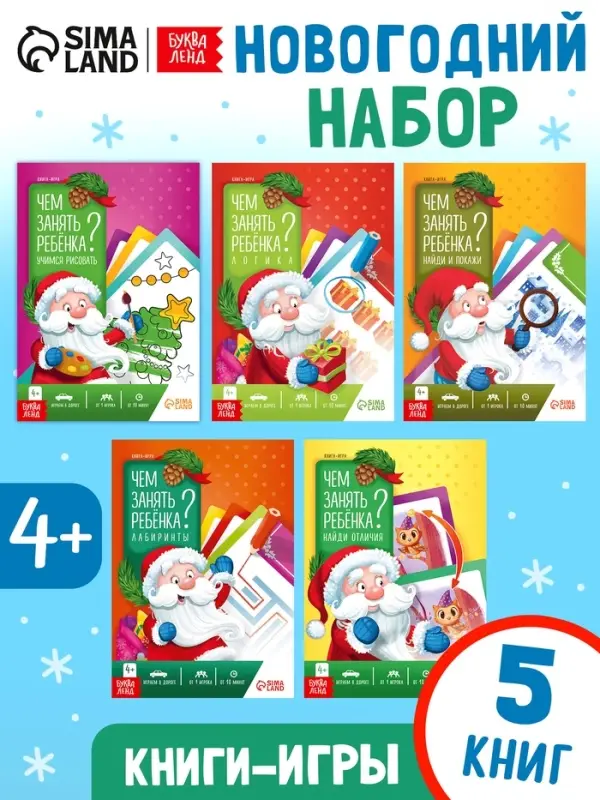 Книжное комплектное издание Книжное комплектное издание "Новый год: Чем занять ребёнка?", 5 книг