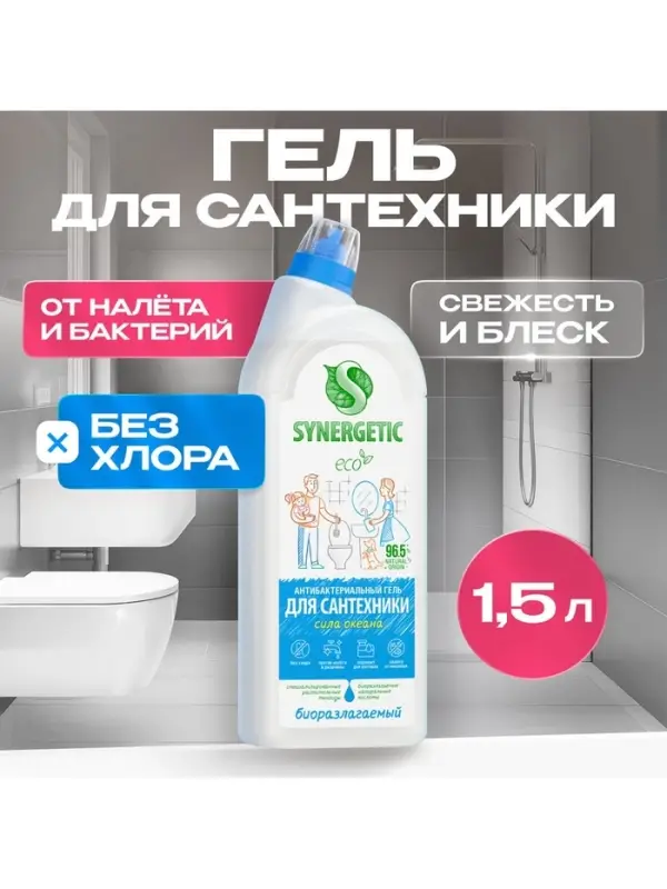 Средство для сантехники Synergetic &laquo;Сила океана&raquo;, 1.5 л