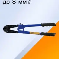 Болторез ТУНДРА, обрезиненные рукоятки, болты до 6 мм, проволока до 8 мм, 450 мм