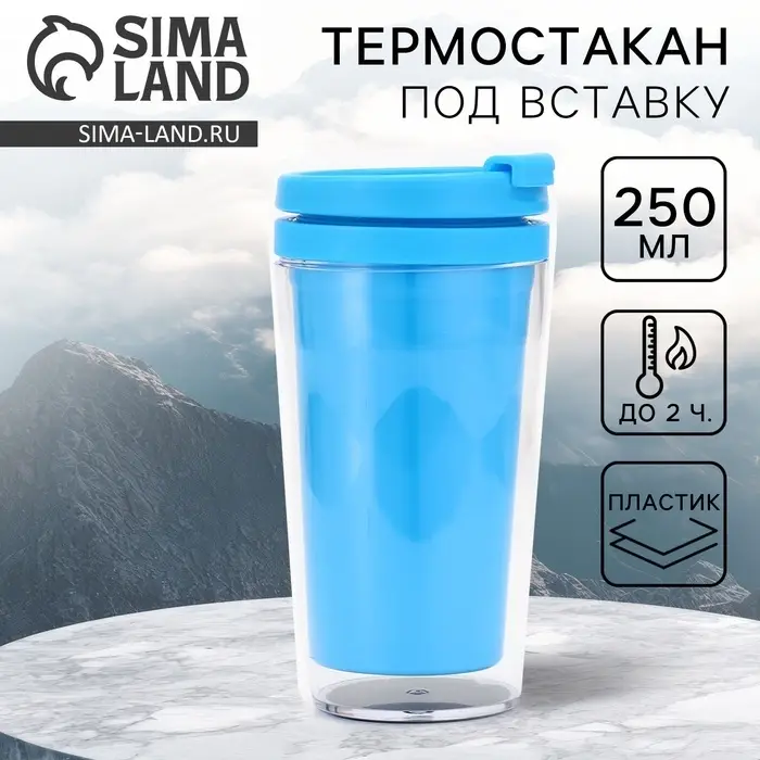 Термостакан под вставку &laquo;Голубой&raquo; 250 мл