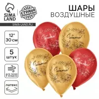 Воздушный шар латексный 12" &laquo;С Юбилеем&raquo;, 5 шт.
