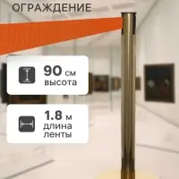 Стойка ограждения золотая, с оранжевой вытяжной лентой 180 см, высота 90 см, d=6 см, напольный d=32 см