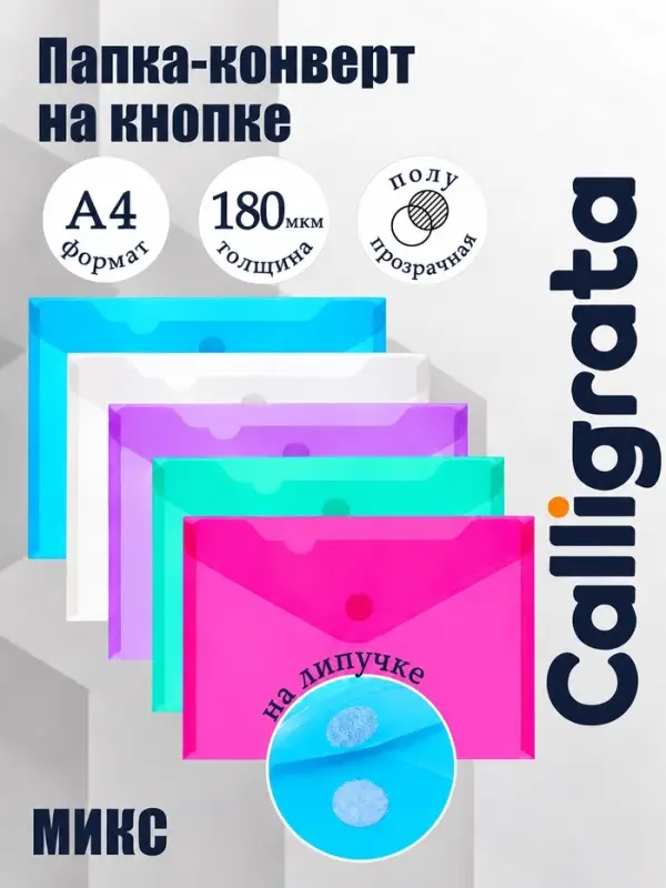 Папка-конверт на липучке А4, 180 мкм, Calligrata, глянцевая, полупрозрачная, МИКС