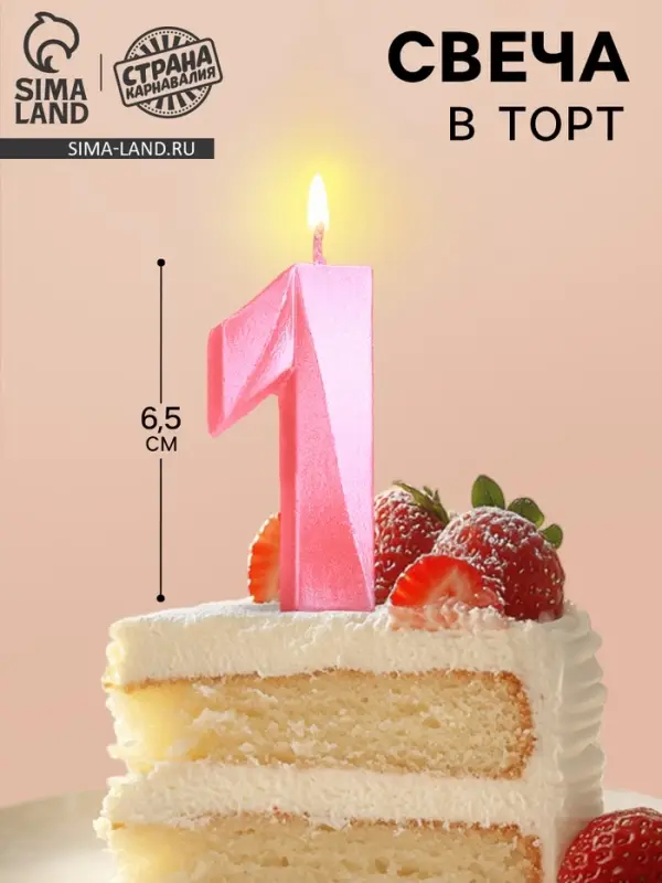 Свеча в торт «Цифра 1», розовая, 6.5 см Свеча в торт «Цифра 1», розовая, 6.5 см