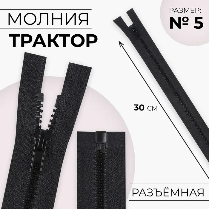Молния «Трактор», №5, разъёмная, замок автомат, 30 см, чёрная