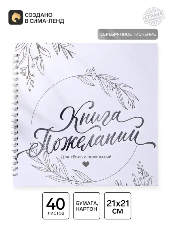 Книга пожеланий на пружине, 21.5&times;21 см &laquo;Для тёплых пожеланий&raquo;