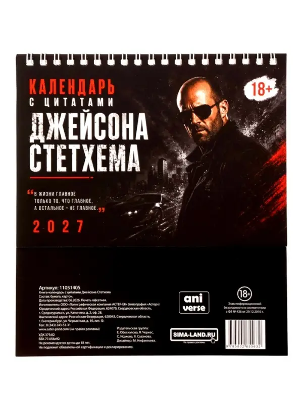 Книга-календарь с цитатами Джейсона Стетхема