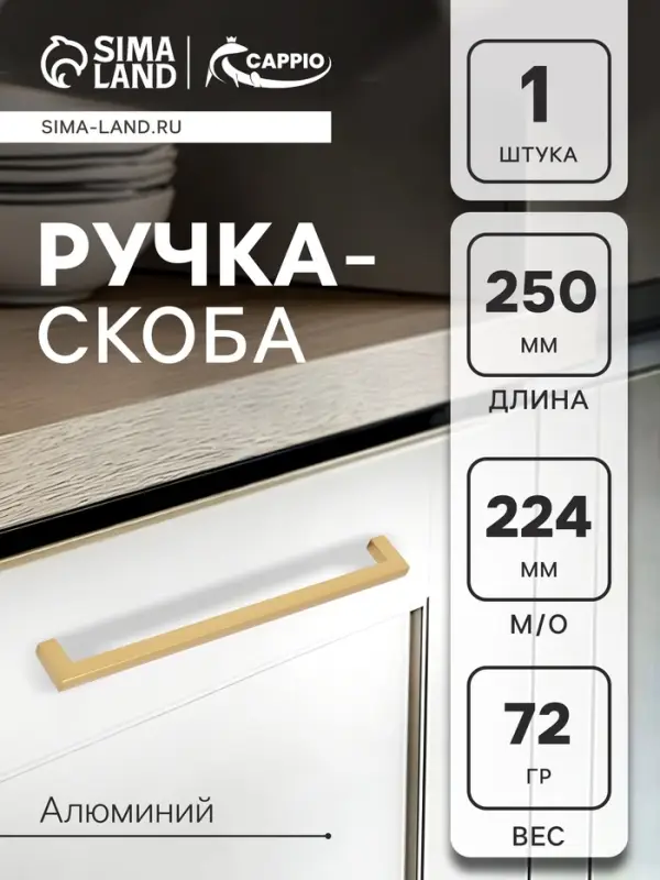 Ручка-скоба CAPPIO SQUARE RSC007, алюминий, м/о 224 мм, цвет матовое золото