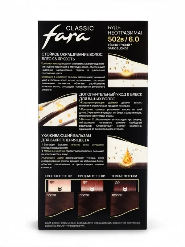 Краска для волос Fara Classic, тон 502 В, тёмно-русый, 160 г