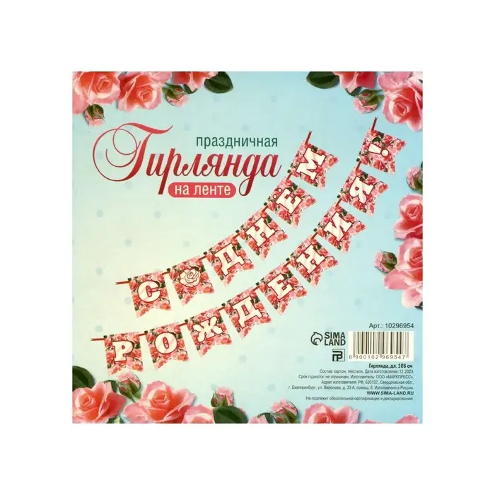 Гирлянда на ленте «С Днём Рождения!», 300 см Гирлянда на ленте «С Днём Рождения!», 300 см