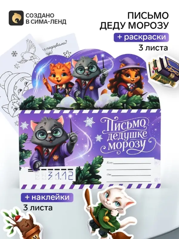 Письмо Деду Морозу, с наклейками, раскраски 3 листа &laquo;Волшебный котик&raquo;
