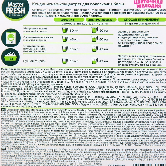 Кондиционер для белья Master FRESH «Цветочная мелодия», концентрат, 5 л Кондиционер для белья Master FRESH «Цветочная мелодия», концентрат, 5 л