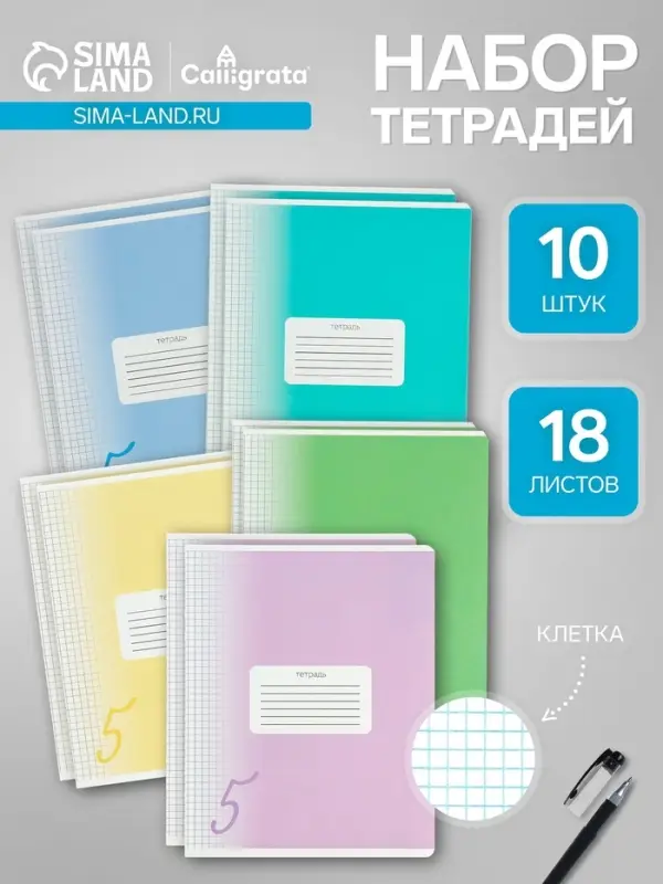 Комплект тетрадей из 10 штук, 18 листов в клетку Calligrata "Пятёрка", обложка мелованный картон, ВД-лак, блок офсет, 5 видов по 2 штуки