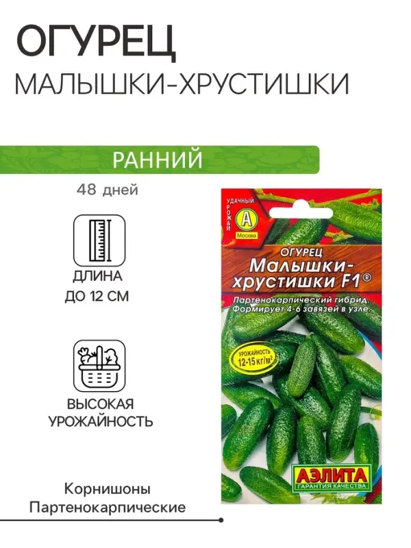 Семена Огурец Семена Огурец "Малышки-Хрустишки" F1, раннеспелый, партенокарпический, 10 шт