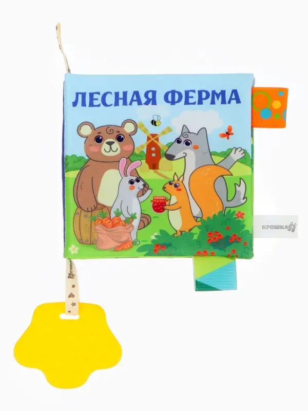 Книжка - шуршалка с прорезывателем &laquo;Лесная ферма&raquo;, Крошка Я
