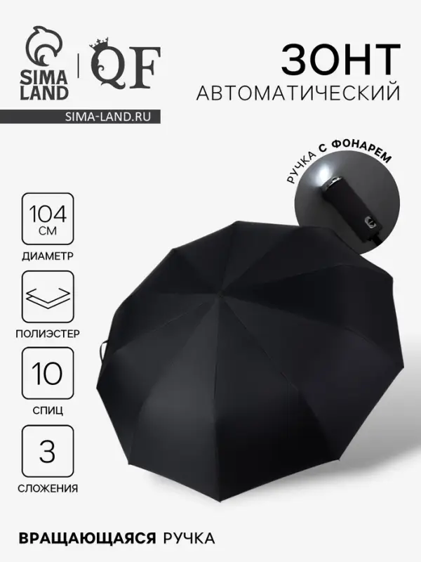 Зонт автоматический &laquo;Однотон&raquo;, с фонариком, вращающаяся ручка, 3 сложения, 10 спиц, R=52/60 см, d=104 см, чёрный