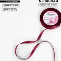 Лента атласная, 10 мм, 23±1 м, бордовая