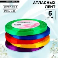 Атласная лента, набор 5 шт. &laquo;Яркость&raquo;, 6 мм, 23&plusmn;1 м