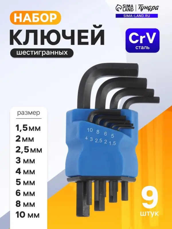 Набор ключей шестигранных ТУНДРА black, CrV, 1.5 - 10 мм, 9 шт.