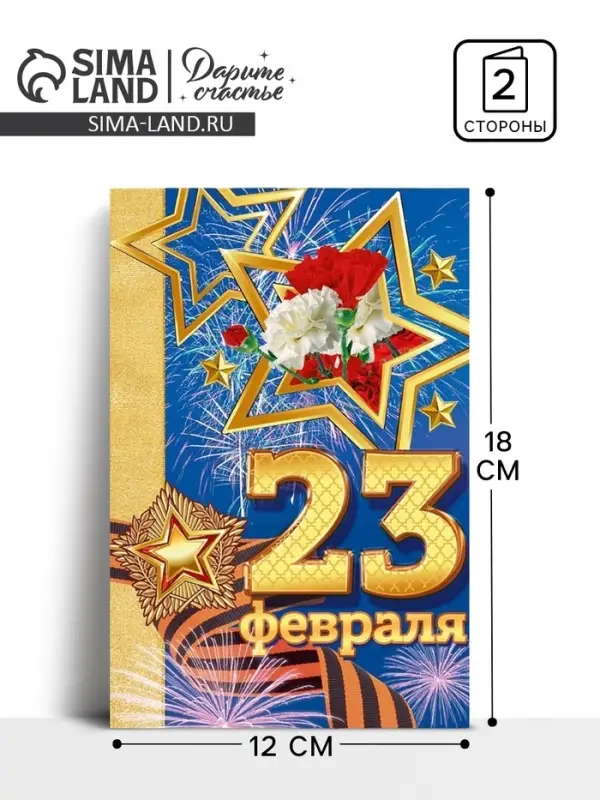 Открытка «23 февраля» праздник, 12 х 18 см Открытка «23 февраля» праздник, 12 х 18 см