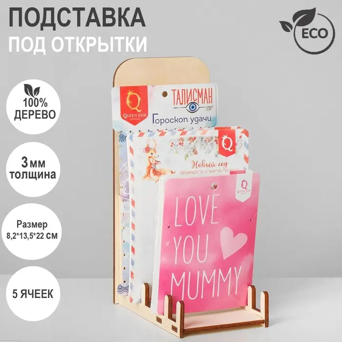 Подставка под открытки 5 ячеек, 8.2&times;13.5&times;22 см, высокая, толщина 3 мм, цвет бежевый