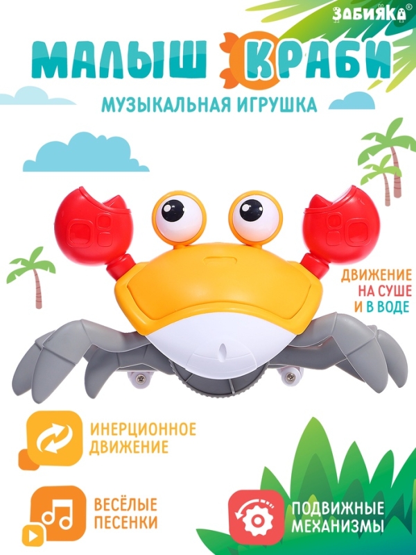 Музыкальная игрушка «Малыш Краби» звук, инерция, оранжевый Музыкальная игрушка «Малыш Краби» звук, инерция, оранжевый