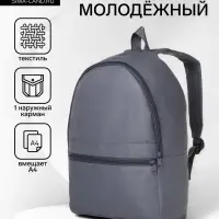 Рюкзак школьный на молнии, с карманом, размер 27&times;11&times;37 см, серый