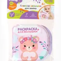 Книжка - раскраска для ванны «Раскраска для малышки», Крошка Я, 12×12 см