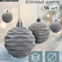 Ёлочные шары &laquo;Бархат. Маскарад&raquo;, новогодние, d=6 см, 16 шт., серый