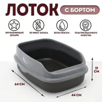 Туалет Айша XL с бортом 64&times;44&times;21 см серый FIX