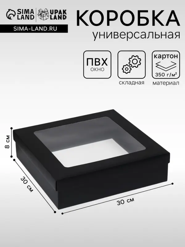 Коробка подарочная складная, упаковка, крышка - дно, чёрная, с окном 30&times;30&times;8 см