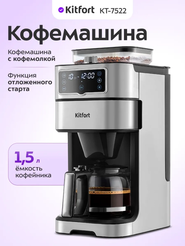 Кофемашина капельная КТ-7522 - 1000 Вт