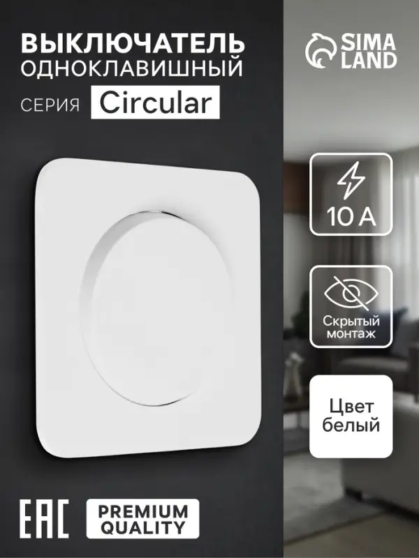 Выключатель, серия Circular, 10 А, одноклавишный, скрытый монтаж, белый