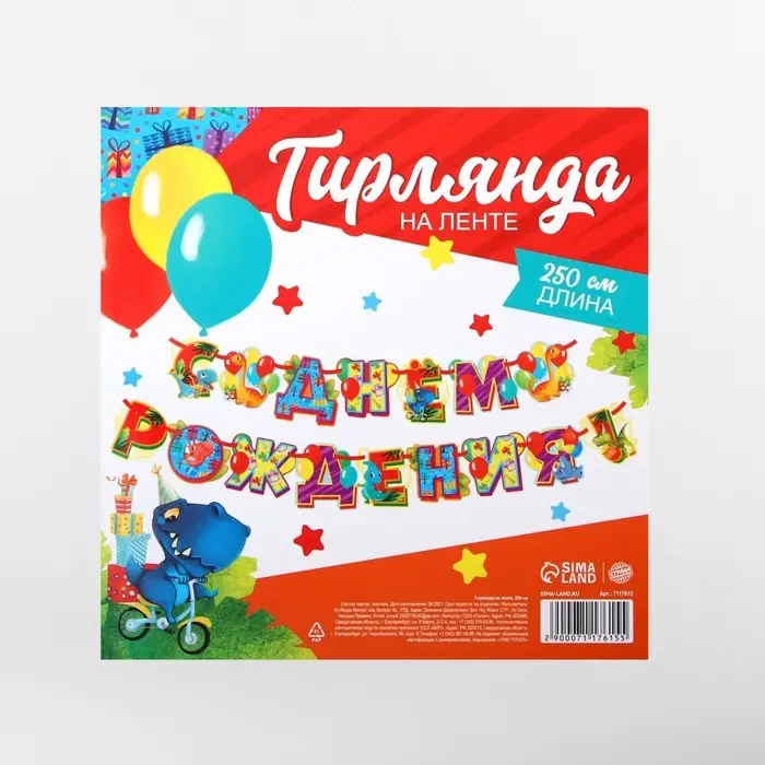 Гирлянда на ленте &laquo;Диномир&raquo;, длина 250 см