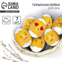 Термонаклейки на 7 яиц &laquo;Весёлые цыплята&raquo; на пасху, 7,3 х 34,2 см.