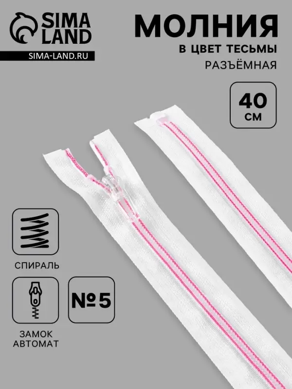 Молния &laquo;Спираль&raquo;, №5, разъёмная, замок автомат, 40 см, белая, розовая